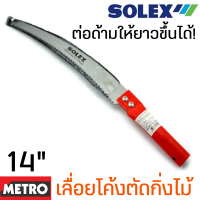 Solex เลื่อยตัดกิ่งไม้ 14 นิ้ว ใบมีดคม!! ต่อด้ามได้ เลื่อยตัดกิ่งไม้สูง เลื่อยแต่งกิ่ง กรรไกรตัดกิ่งไม้ ⚡ส่งทุกวัน⚡ by METRO