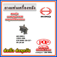 ยางแท่นเครื่องหลัง HINO SUMO 226-227 - FM 1M-3M ยี่ห้อ POP ของแท้ รับประกัน 3 เดือน Part No. 12035-1900