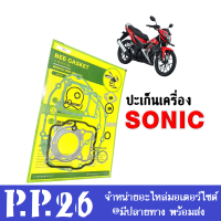 ปะเก็นชุดใหญ่ Honda Sonic โซนิค 125 ปะเก็นเครื่อง Sonic