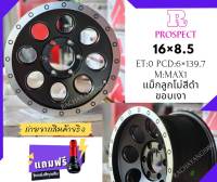 PROSPECT โปรโมชั่น 16x8.5 ET:0 PCD:6x139.7 ล้อแม็กขอบ16 ลูกโม้ รุ่น MAX1 สีดำขอบเงิน "1วง" ส่งฟรี แถมจุ๊บเเต่งสี แม็กลูกโม้ แม็กหยดน้ำ ร้านยางใกล้ฉัน