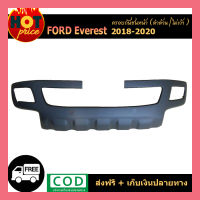 ครอบกันชนหน้า Everest 2018-2020 ดำด้าน ไม่เว้า