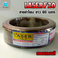 สายลำโพง Laser F20 ทองแดงแท้ ยาว 60เมตร ขนาด 0.5 Sq.mm. ราคาถูก