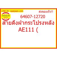 สุดคุ้ม โปรโมชั่น สายดึงฝากระโปรงหลัง AE111 ( 64607-12720 216 ราคาคุ้มค่า กันชน หน้า กันชน หลัง กันชน หน้า ออฟ โร ด กันชน หลัง วี โก้