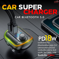 Car Charger PD18W / FM Bluetooth 5.0 ที่ชาจ์รแบตโทรศัพท์และที่ฟังเพลงในรถ ?Car Super Charger รับประกัน 3 เดือน?