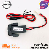 สายชาร์จ USB NISSAN สาย USB CHARGER ตรงรุ่น NISSAN MARCH ALMERA TIIDA TEANA NAVARA