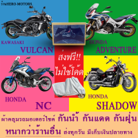 ผ้าคลุมรถvulcan adventure nc shadowผ้าหนา ส่งฟรีไม่ต้องใช้โค้ดมีปลายทาง