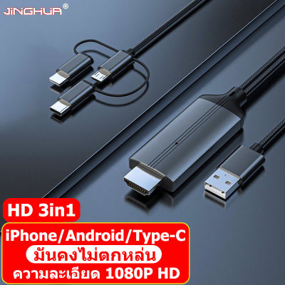 hdmi-compatible to type c สายต่อมือถือเข้าทีวี lightning to hdmi ของแท้	 lightning to hdmi-compatible type c to hdmi-compatible for android สายแปลง ต่อ ทีวี ต่อมือถือเข้าtv สาย hd 3in1 สายhbmi-compatibleตจากมือถือ สายต่อhdmi-compatibleเข้าโปรเจ๊คเตอร์