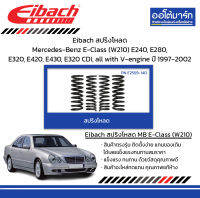 Eibach สปริงโหลด Mercedes-Benz E-Class (W210) E240, E280, E320, E420, E430, E320 CDI, all with V-engine ปี 1997-2002