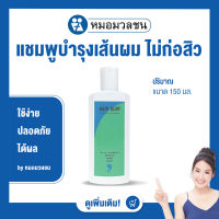 หมอมวลชน แฮร์เซิฟ แชมพู (Hairsurf Shampoo)