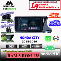 ?สเปคแรง? จอแอนดรอยตรงรุ่น HONDA CITY 2014-2019 MICHIGA L9 SERIES รองรับ APPLECARPLAY ANDROIDAUTO CPU 8CORE RAM8 ROM128 จอขนาด 10นิ้ว เครื่องเสียงติดรถยนต์