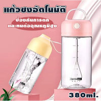 แก้วชงอัตโนมัติ380ml แก้วชงโปรตีน แก้วปั่นอัตโนมัติ แก้วพกพาสำหรับออกกำลังกายแก้วน้ำ แก้วชงกาแฟ/มี3สี