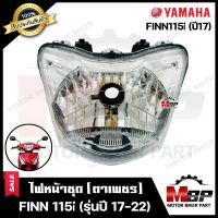 ไฟหน้าเดิม/ โคมไฟหน้า (ตาเพชร) สำหรับ YAMAHA FINN115i (รุ่นปี2017-2022) - ยามาฮ่า ฟินน์ 115ไอ (รุ่นปี2017-2022) **รับประกันสินค้า** สินค้าคุณภาพสูง 100%