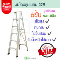 บันไดอลูมิเนียม 6ขั้น หนา 1.8มิล 32A บันได อลูมิเนียม บรรได นั่งร้าน บันไดอะลูมิเนียม อะลูมิเนียม บันไดพับ บันไดทรงเอ บันไดพับได้ ALUWARE AW246