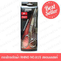 กรรไกรตัดผ้า RHINO BRAND NO.815 ส่งด่วน กรรไกรตัดผ้าคุณภาพสูง ขนาด 8 นิ้ว (ใบมีดยาว 3 นิ้ว) ทำจากSTAINLESS STEEL จักรเย็บผ้า กรรไกร กรรไกรตัดผ้าคม