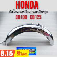 บังโคลนหลัง cb100 cb125 บังโคลนหลัง honda cb100 cb125 ของใหม่ งานชุบโครมเมี่ยม