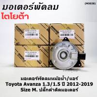 ***ราคาพิเศษ***(Size M )มอเตอร์พัดลมหม้อน้ำ/แอร์แท้  Toyota avanza 1.3/1.5 ปี 2012-2019(OE:2410)ประกัน 6 เดือน (พร้อมจัดส่ง)