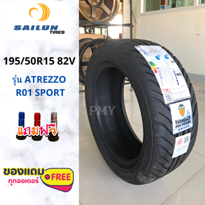 195/50R15 82V ยางรถเก๋งขอบ15 🚗ยี่ห้อ SAILUN รุ่น ATREZZO R01 SPORT *(ล็อตผลิตปี21)* (ราคาต่อ1เส้น) ยางแต่งซิ่ง ยางรถยนต์ขอบ15🚕 ราคาพิเศษ ส่งฟรี