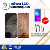 หน้าจอ LCD Samsung A20  ทัชสกรีน จอ+ทัช แถม กาว ฟิล์ม ไขควง จัดส่งในไทย