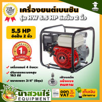 เครื่องยนต์ เครื่องยนต์เบนซิน HW 5.5, 6.5 แรงม้า  ติดปั๊ม 2, 3 นิ้ว ประกัน 1 ปี สินค้ามาตรฐาน นาสวนไร่