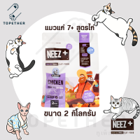 NEEZ+ Senior นีซพลัส อาหารแมว เกรนฟรี สูตรไก่ สำหรับแมวสูงวัย 7+ ขนาด 2 กิโลกรัม