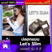 ปลอกแขน Lets Slim ของแท้ รุ่น 4 สี ปลอกแขนกันแดด ปลอกแขนกันUV ปลอกแขนปั่นจักรยาน ปลอกแขนขับรถ ปลอกแขนมอเตอร์ไซค์ เนื้อผ้าไมโครไฟเบอร์ สวมใส่สบาย ระบายอากาศได้ดี เนื้อผ้านุ่มยืดหยุ่น 1 ชิ้น รับประกันสินค้าเสียหาย Protech Tools Shop