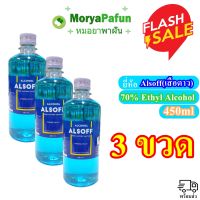 (พร้อมส่ง)  [3 ขวด]  Alcohol 70% ALSOFF (เสือดาว) Hand Sanitizer Solution 450ml แอลกอฮอล์น้ำ ตราเสือดาว 70%