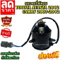 (ของใหม่) ขายดี! TOYOTA AVANZA 2012 12V ,CAMRY 2007-2012 ระบายความร้อน มอเตอร์พัดลมแอร์ มอเตอร์พัดลมพัดลมหม้อน้ำ Motor Cooling Fan