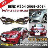 ไฟหน้า ไฟหน้ารถยนต์ ตรงรุ่น BENZ C-CLASS W204 2008 2009 2010 2011 2012 2013 2014 V2.2 รุ่นOEM พร้อมบัลลาท Aozoom Germany Brand และหลอดซีนอน PHILIPH เป็นไฟรุ่นเฟสลิฟ (Facelift)