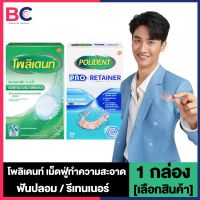 Polident [Cleanser / Retainer] โพลิเด้นท์ เม็ดฟู่ทำความสะอาดฟันปลอม