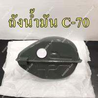 ถังน้ำมัน C-70 C70 (เกรดโรงงาน) [OOH]