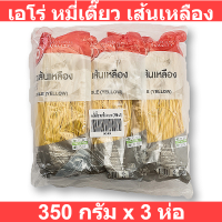 เอโร่ หมี่เตี๊ยว เส้นเหลือง 350 กรัม x 3 ห่อ รหัสสินค้า 142406