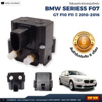 โซลินอยด์วาล์ว ตรงรุ่น จำนวน 1ชุด BMW F01 F02 F07 F10 F11 X5 ปี 2008-2016 บีเอ็มดับบิว โซลินอยด์วาล์ว12V โซลีนอยด์วาล์ว solenoid valve บล็อควาล์ว