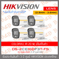 HIKVISION 4IN1 COLORVU 2 MP DS-2CE10DF3T-FS (2.8mm - 3.6mm) Pack4 ภาพเป็นสีตลอดเวลา, มีไมค์ในตัว IR 20 M. BY B&amp;B ONLINE SHOP