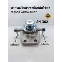 จัดส่งเร็วในวัน ขากรองโซล่า นิสสันBigM TD27 ขาปั๊มแย๊กโซล่า Nissan นิสสันTD27(ท่อ2ข้างโต8มิล) SAK SN-302