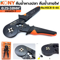 KONY คีมย้ำหางปลา คีมย้ำสายไฟ 0.25-10mm² (AWG23-7) คีมย้ำสาย คอร์ดเอ็น HSC8 6-4A