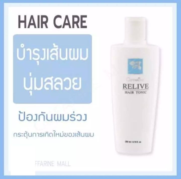 ส่งฟรี-รีไลฟ์-แฮร์-โทรนิค-กิฟฟารีน-บำ-รุงเส้นผม-ผมร่วง-ผมบาง-ผมขาด-ผมเสีย-ผมแตกปลาย-ทำให้ผมแข็งแรง-นุ่มสลวย-มีน้ำหนัก