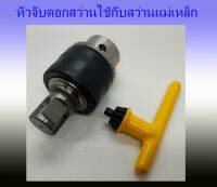 หัวจับดอกสว่านใช้กับสว่านเจ็ทบอช