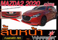 MAZDA2 2020 4ประตู สเกิร์ตหน้า ลิ้นหน้า ทรงWARRIOR พลาสติกABS(ไม่ได้ทำสี)