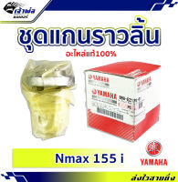 {ส่งเร็ว} แกนราวลิ้น ชุดแกนราวลิ้น Yamaha แท้ (เบิกศูนย์) ใช้กับ Nmax 155 i ทดแทนอะไหล่เดิม รหัส BB8-E2170-01 แกนลาวลิ้น