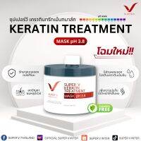 เคราติน ทรีทเม้น มาส์ก ของแท้100% จากบริษัท ซุปเปอร์วีฯ