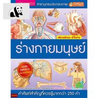 ⭐4.9 88+ชิ้น  สินค้าในประเทศไทย  หนังสือสารานุกรมประกอภาพ ร่างกายมนุษย์ พร้อมคำศัพท์สำคัญที่ควรรู้กว่า250คำ(ใช้ร่วมกัปากกาพูดได้Talking penได้) จัดส่งทั่วไทย  หนังสือสำหรัเด็ก