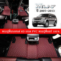 Car Floor Mats THพรมปูพื้นรถยนต์เข้ารูป 100% [สำหรับรถ ISUZU MU7 ปี2007-2013] พรมปูพื้นรถยนต์หนังแท้ เกรด A (PVC) ขนาดฟรีไซส์ พรมปูพื้นรถยนต์ สินค้าพร้อมส่ง