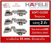 บานพับถ้วย HAFELE เฮเฟเล่ สแตนเลส 304 ระบบ SOFT-COLSE ปิดนุ่มนวล บรรจุ 2 ตัว 35 มม. 483.02.055 483.02.056 483.02.057 บานพับถ้วยสแตนเลส