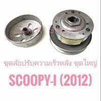 ชุดล้อปรับความเร็วหลัง (ครัช) ชุดใหญ่  Scoopy-i ปี 2012