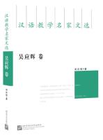 หนังสือรวบรวมงานวิจัยการสอนภาษาจีนนานาชาติ-Wu Yinghui 汉语教学名家文选·吴应辉卷 Chinese Selected Teaching Masters-Wu Yinghui Volume