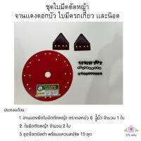 ชุดจานตัดหญ้า จานเเดง8.5นิ้ว  ใบมีดสามเหลี่ยม พร้อมน๊อต