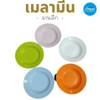 Siam bestware จานลึก จานเมลามีน  (ราคาต่อ 1 ใบ)