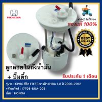 (ของแท้ 100 %) ลูกลอยในถังน้ำมัน + ปั้มติ้ก แท้ 17708-SNA-003 ยี่ห้อ HONDAฮอนด้า รุ่น CIVIC ซีวิคFD FBนางฟ้า R18A 1.8 ปี2006-2012