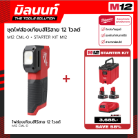 Milwaukee STARTER KIT M12 ไฟส่องเทียบสีไร้สาย 12 โวลต์ รุ่น M12 CML-0