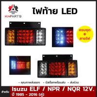 ไฟท้าย LED สำหรับ Isuzu ELF / NPR / NQR 12V. ปี 1985 - 2016 (คู่)